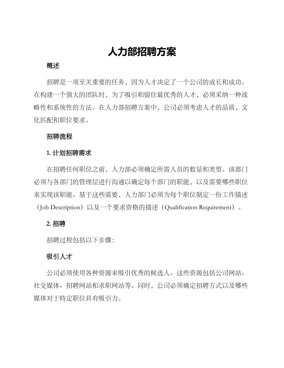人力部招聘方案_第1页