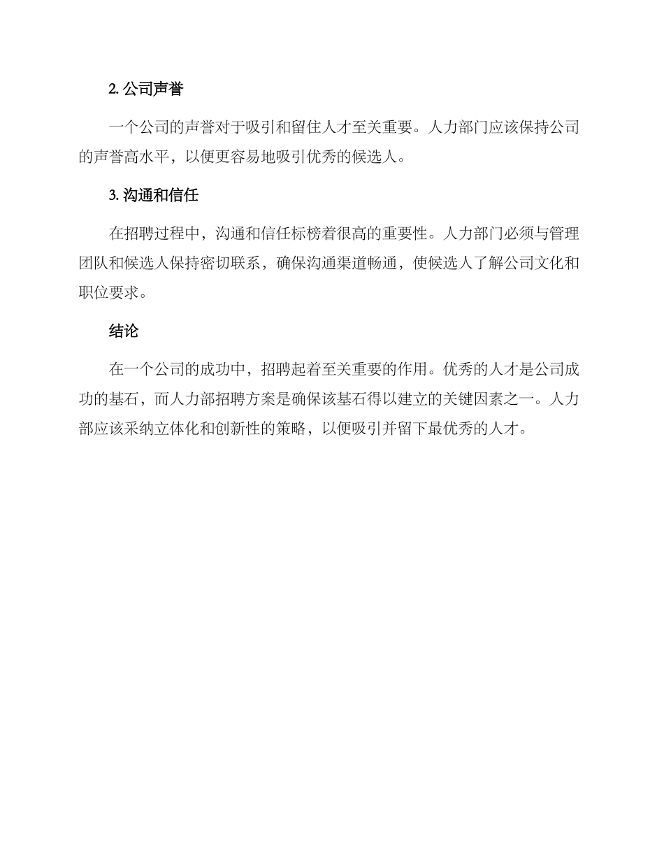 人力部招聘方案_第3页