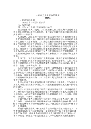人口和计划生育政策法规