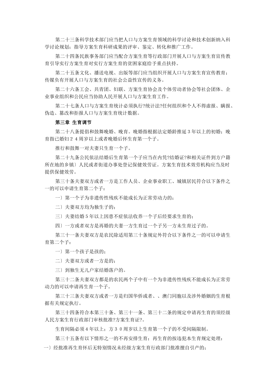 人口和计划生育法律法规汇编_第3页