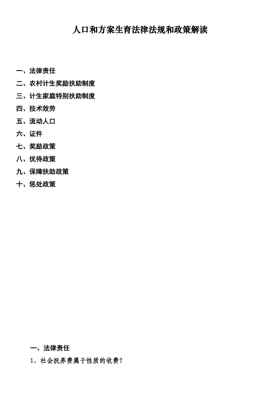 人口与计划生育法律法规解读_第1页