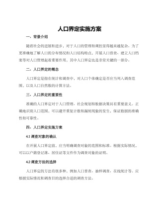人口界定实施方案
