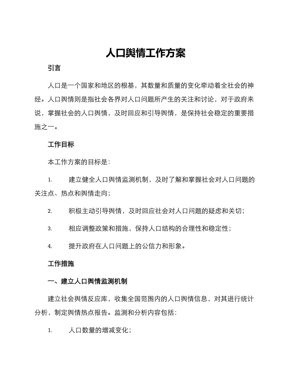 人口舆情工作方案_第1页