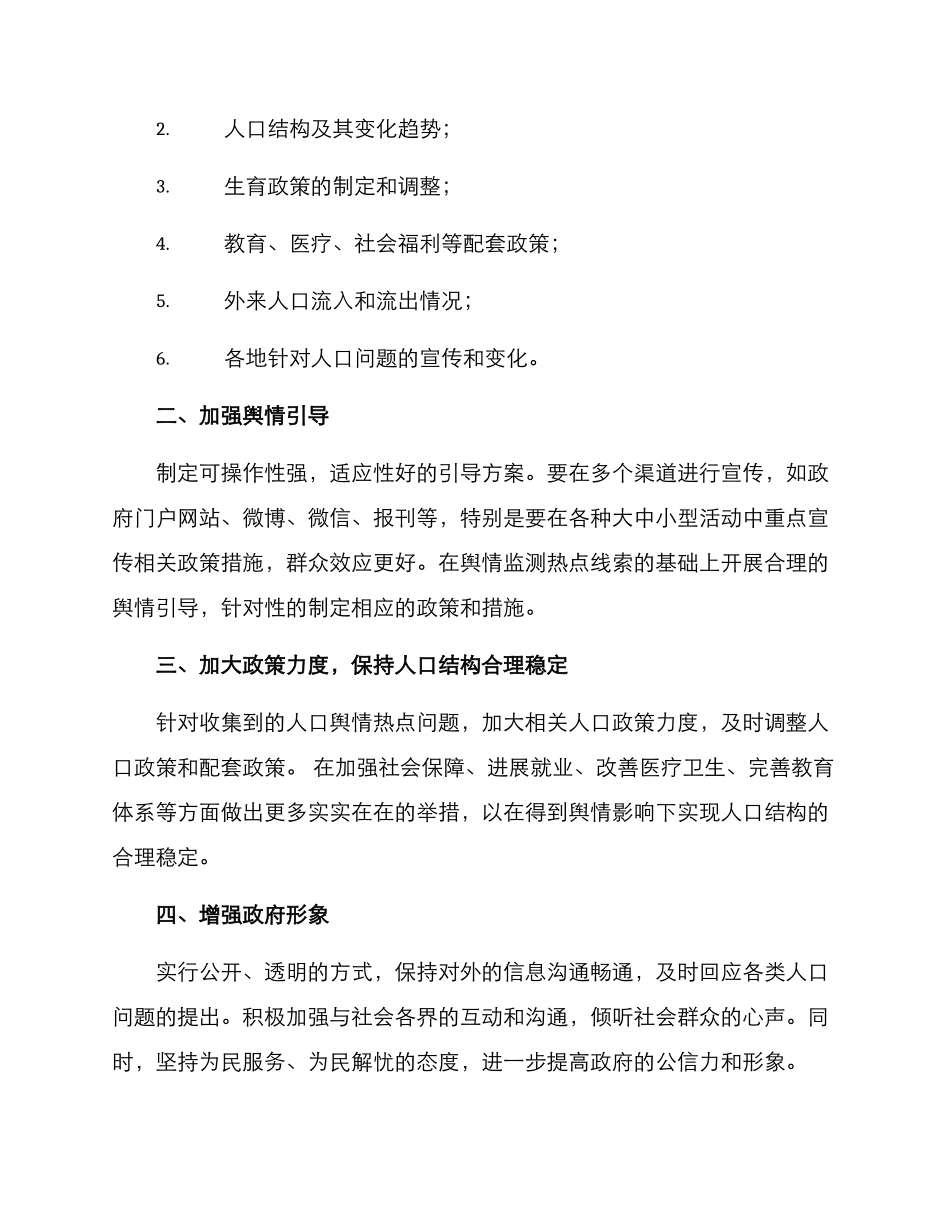人口舆情工作方案_第2页