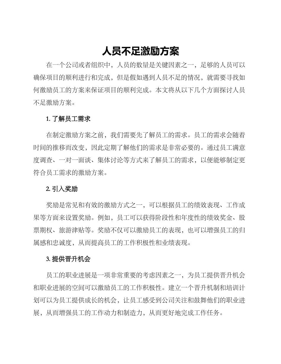 人员不足激励方案_第1页