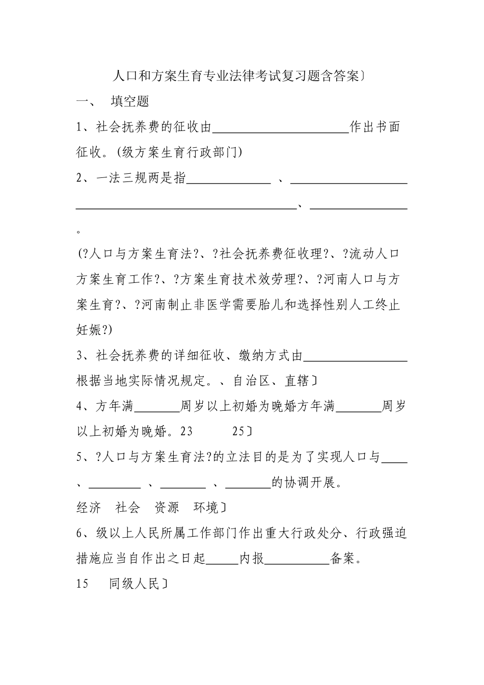 人口和计划生育专业法律考试复习题_第1页