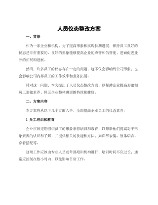 人员仪态整改方案