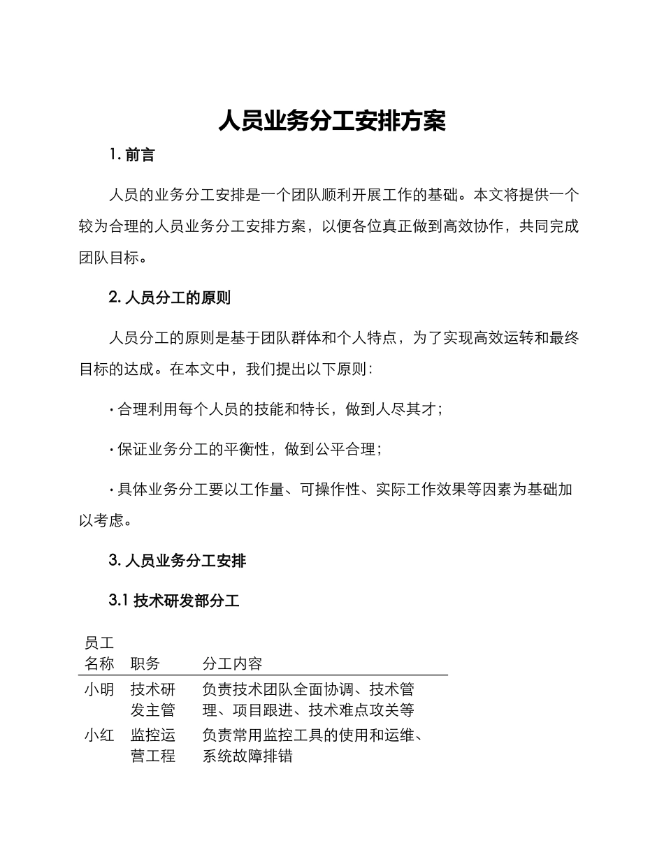 人员业务分工安排方案_第1页