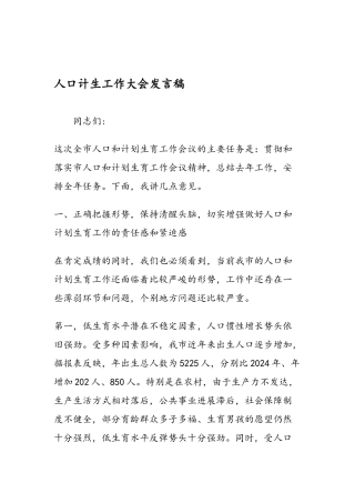 人口计生工作大会发言稿