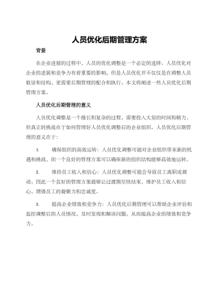 人员优化后期管理方案