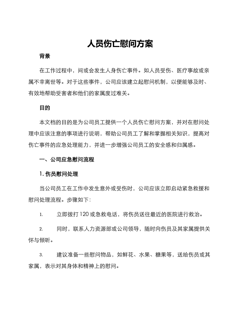 人员伤亡慰问方案_第1页