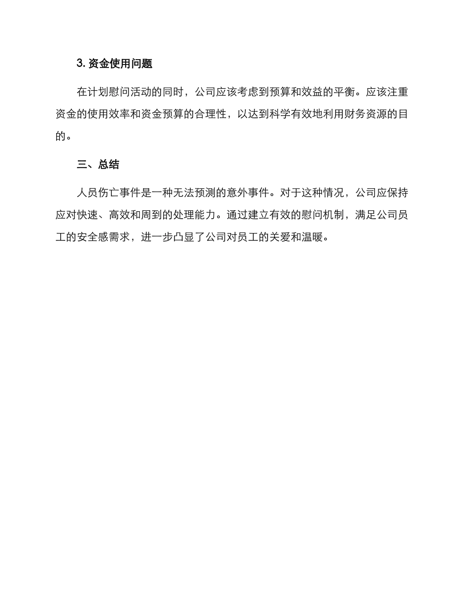 人员伤亡慰问方案_第3页