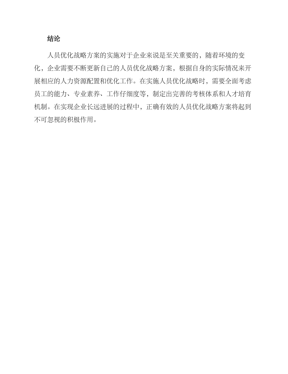 人员优化战略方案_第3页