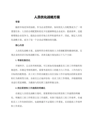 人员优化战略方案