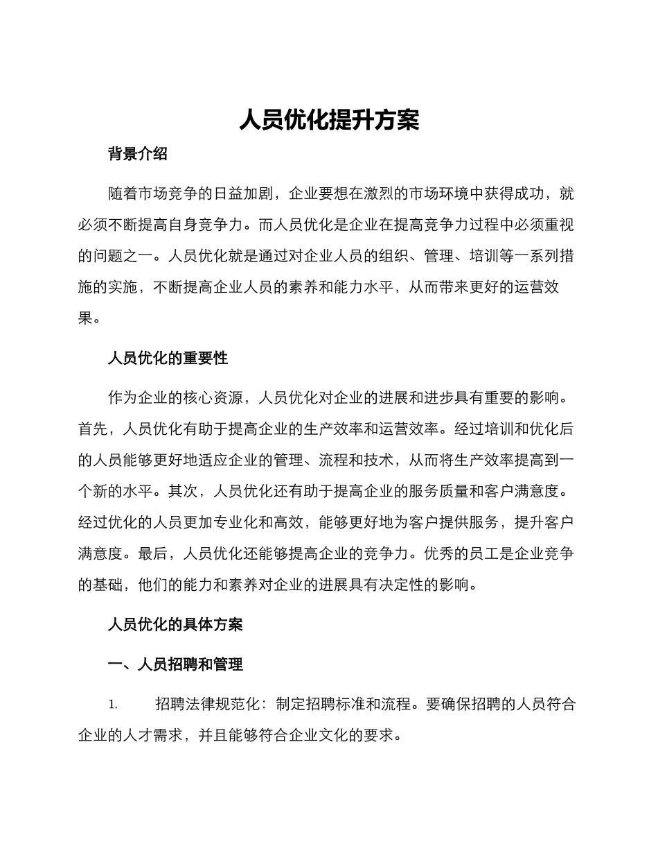 人员优化提升方案_第1页