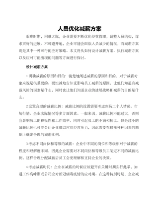 人员优化减薪方案