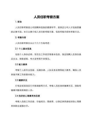 人员任职考察方案