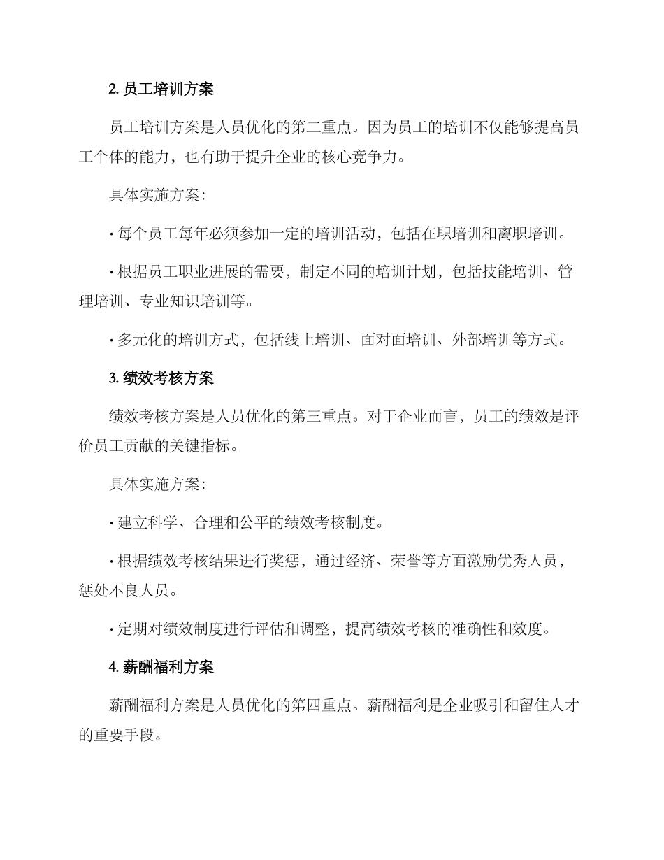 人员优化重点管理方案_第2页