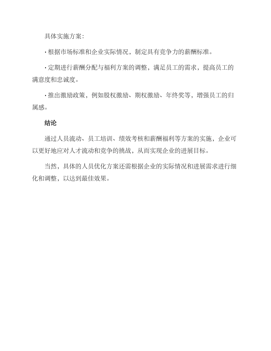 人员优化重点管理方案_第3页