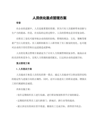 人员优化重点管理方案