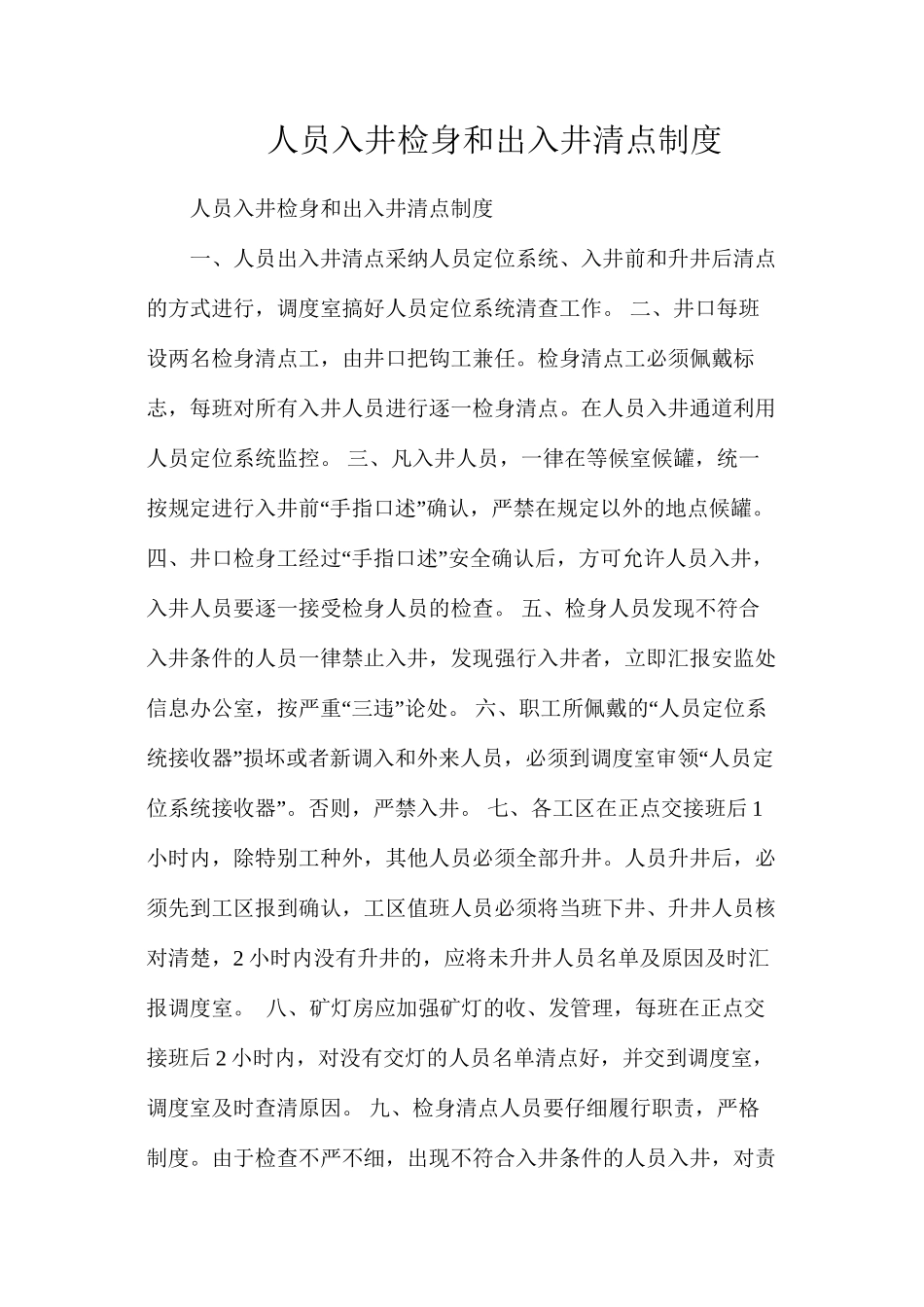 人员入井检身和出入井清点制度_第1页