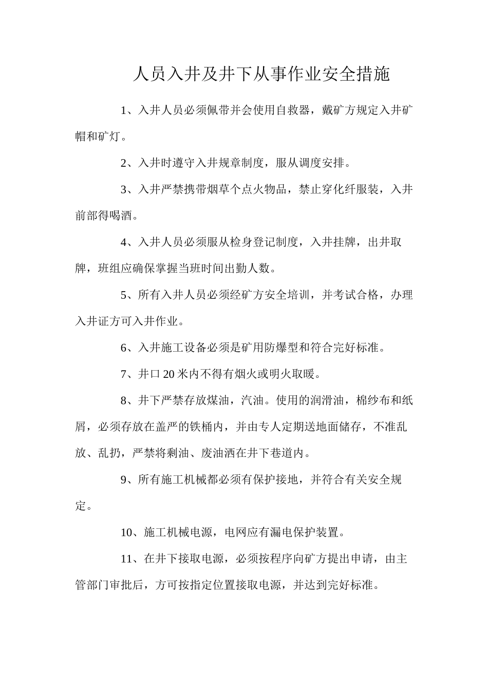 人员入井及井下从事作业安全措施_第1页