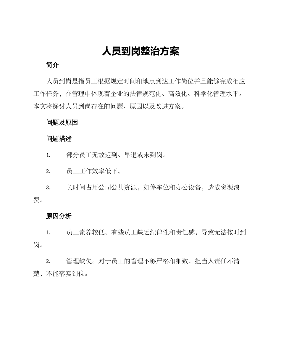 人员到岗整治方案_第1页