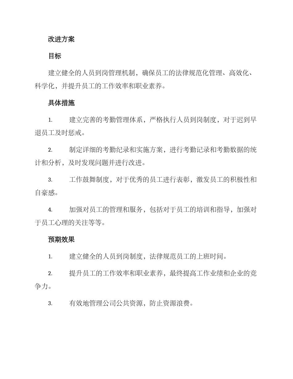 人员到岗整治方案_第2页