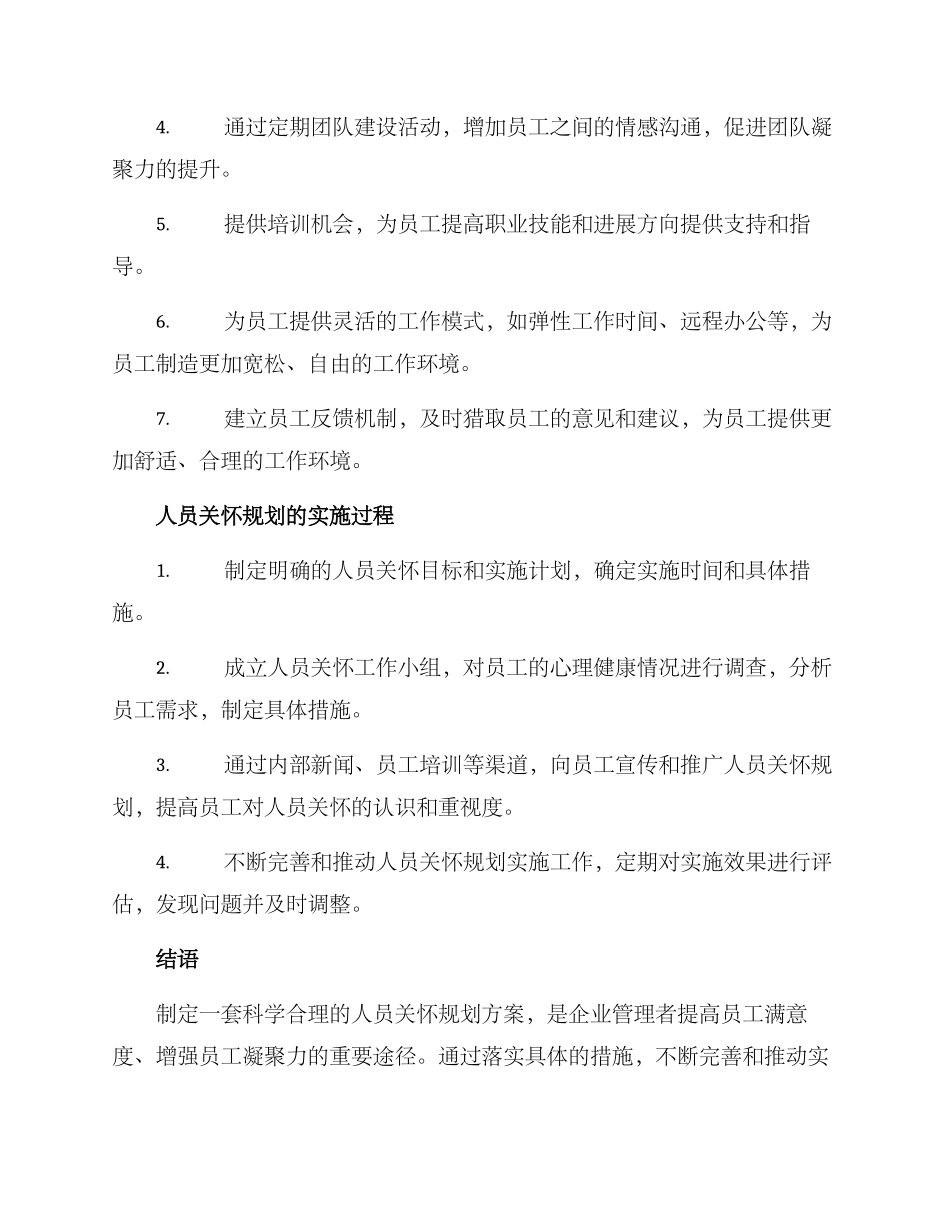 人员关怀规划方案_第2页