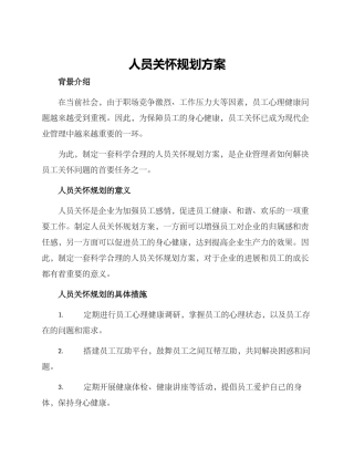 人员关怀规划方案