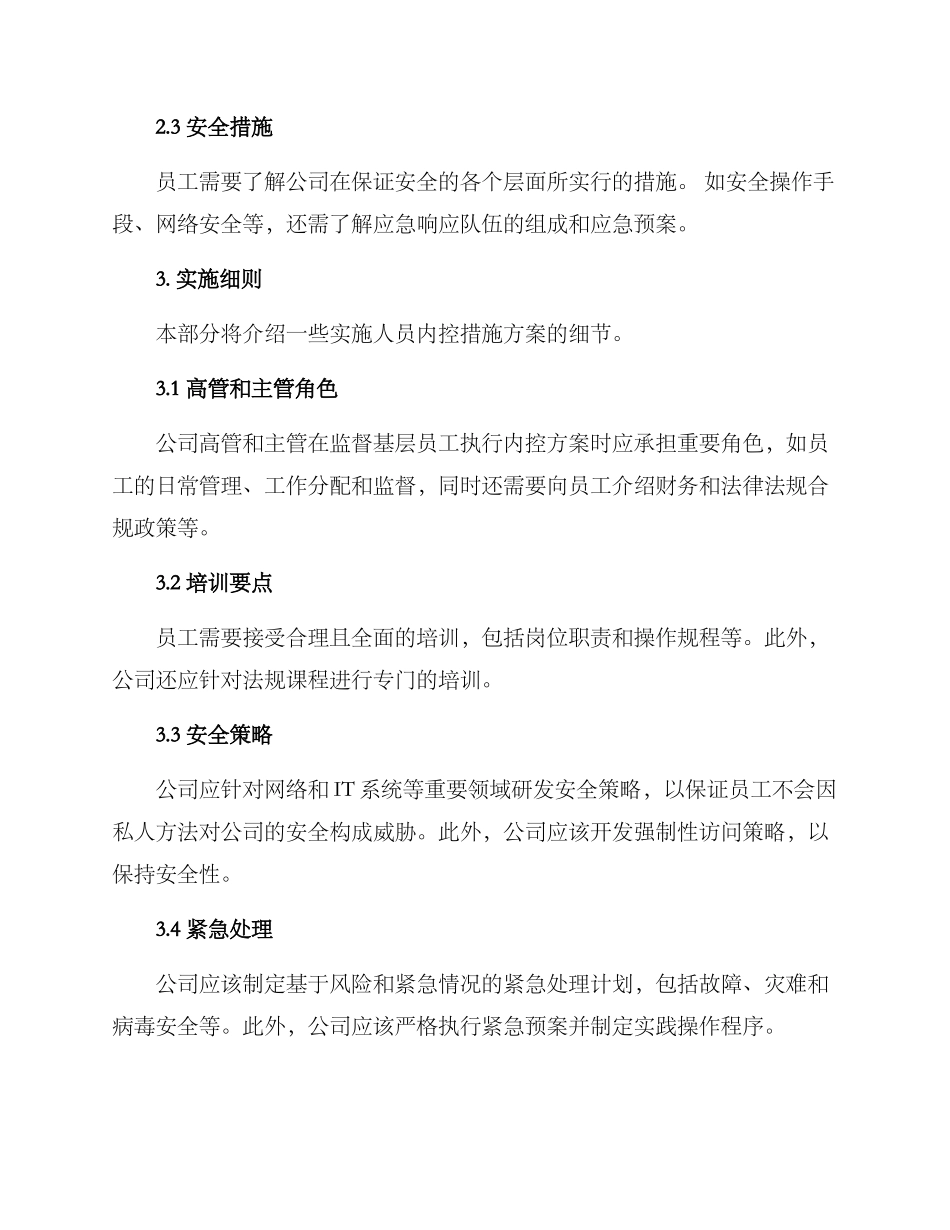 人员内控措施方案_第2页