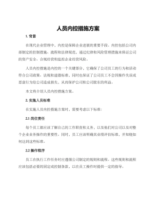 人员内控措施方案