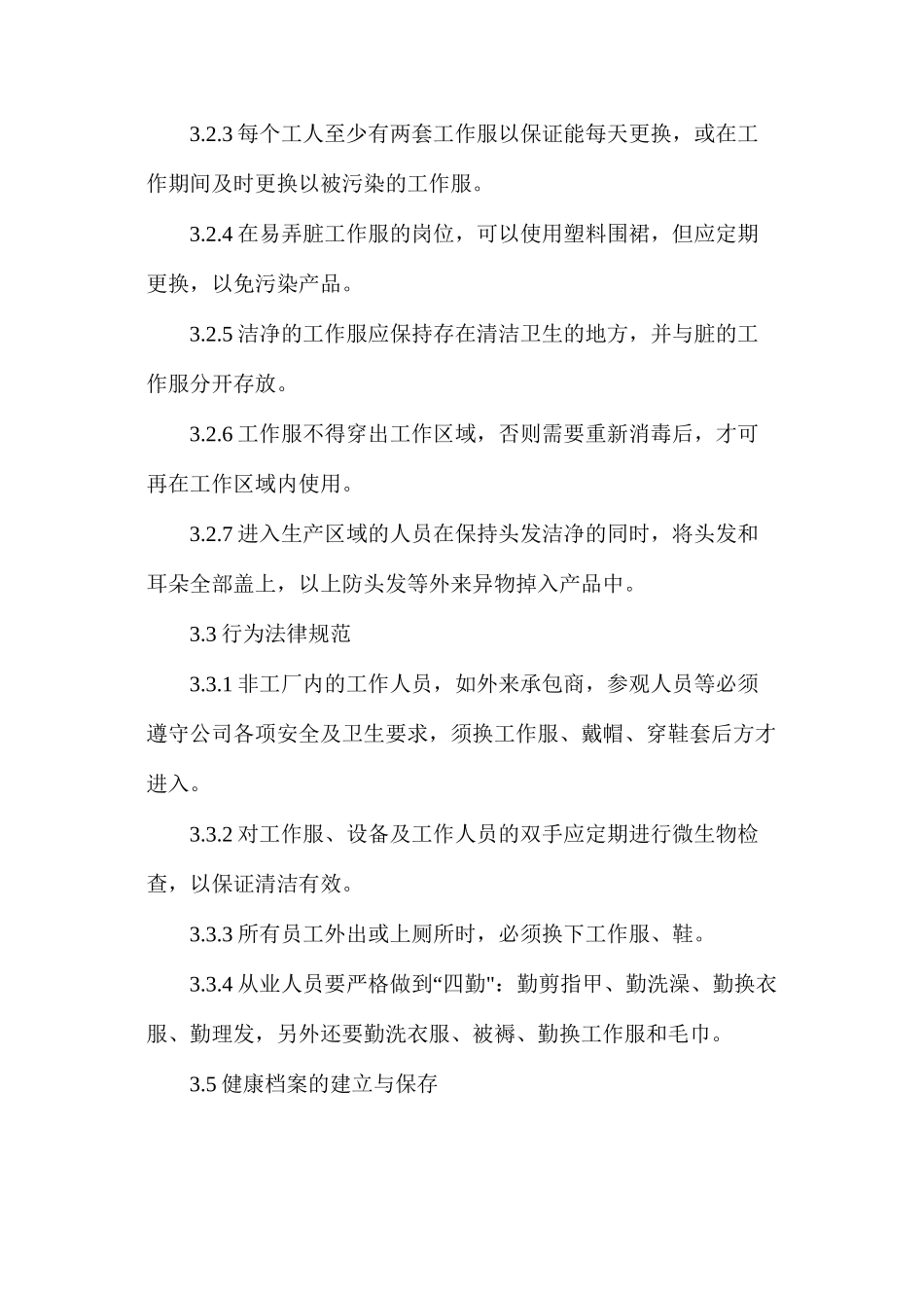 人员卫生管理制度_第2页