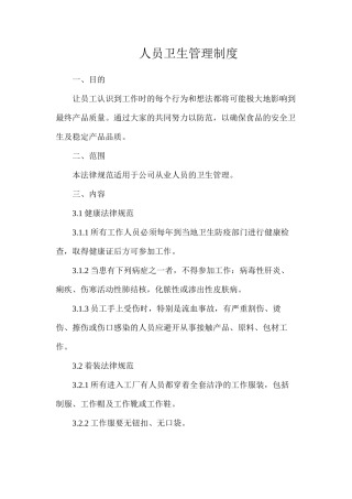 人员卫生管理制度