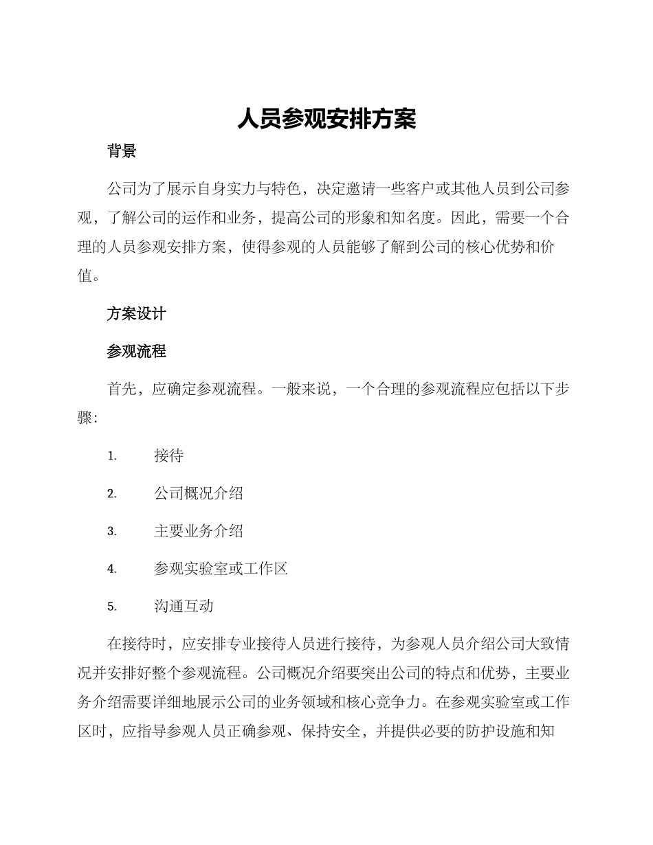 人员参观安排方案_第1页