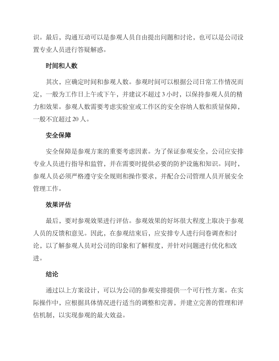 人员参观安排方案_第2页