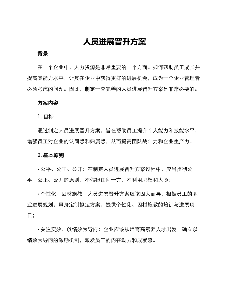 人员发展晋升方案_第1页