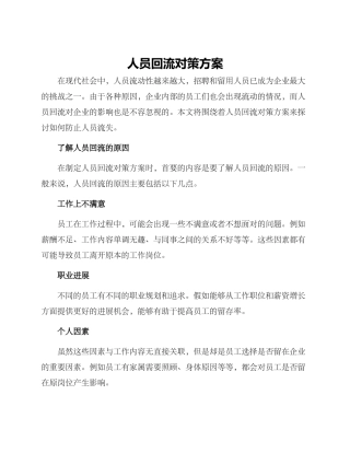 人员回流对策方案