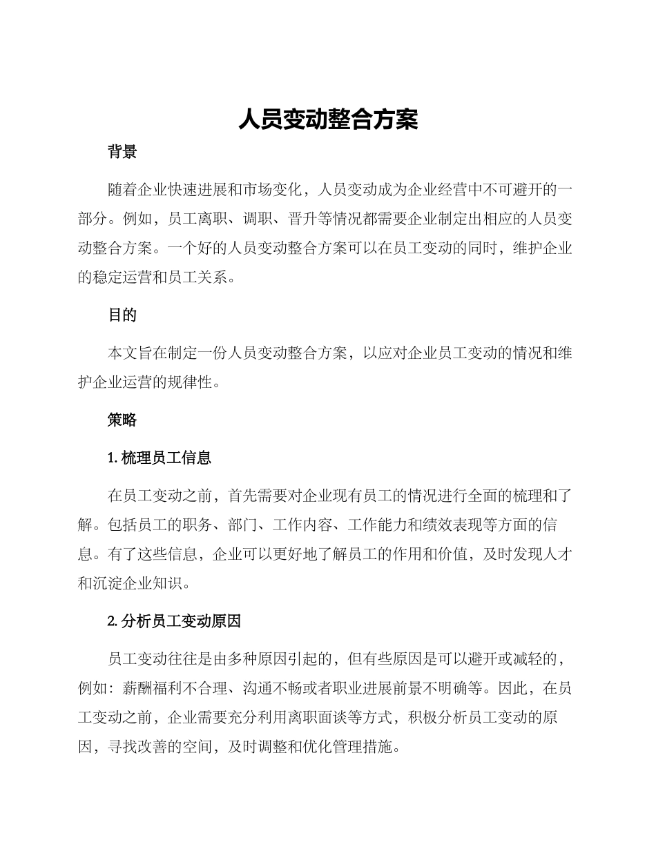 人员变动整合方案_第1页