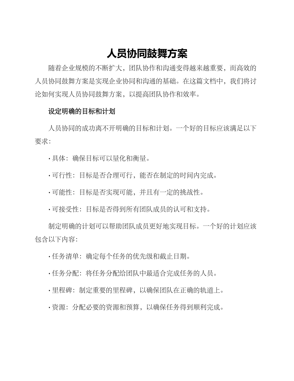 人员协同鼓励方案_第1页