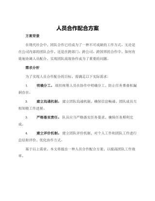 人员合作配合方案