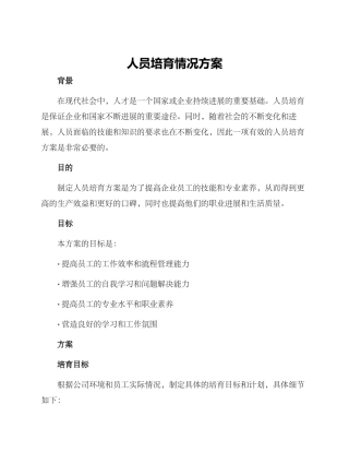 人员培养情况方案