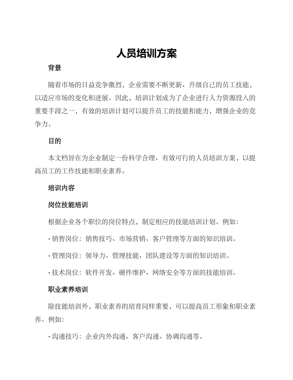人员培训方案_第1页