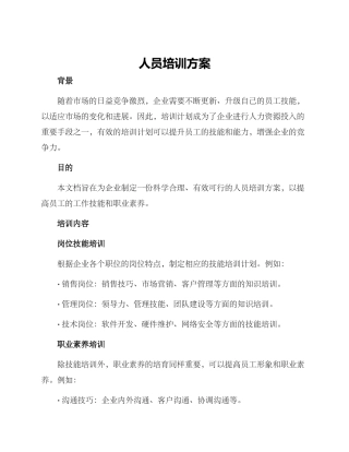 人员培训方案