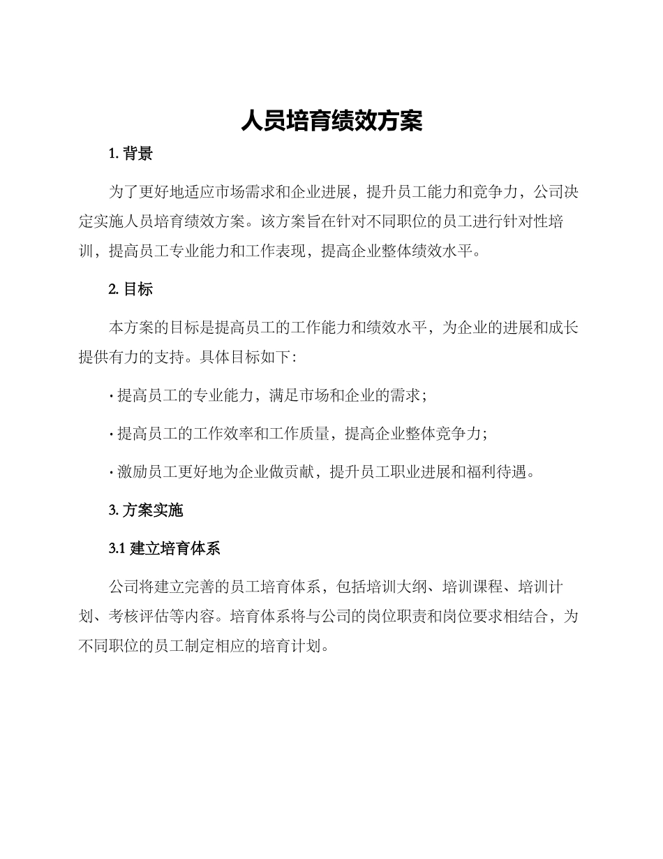 人员培养绩效方案_第1页