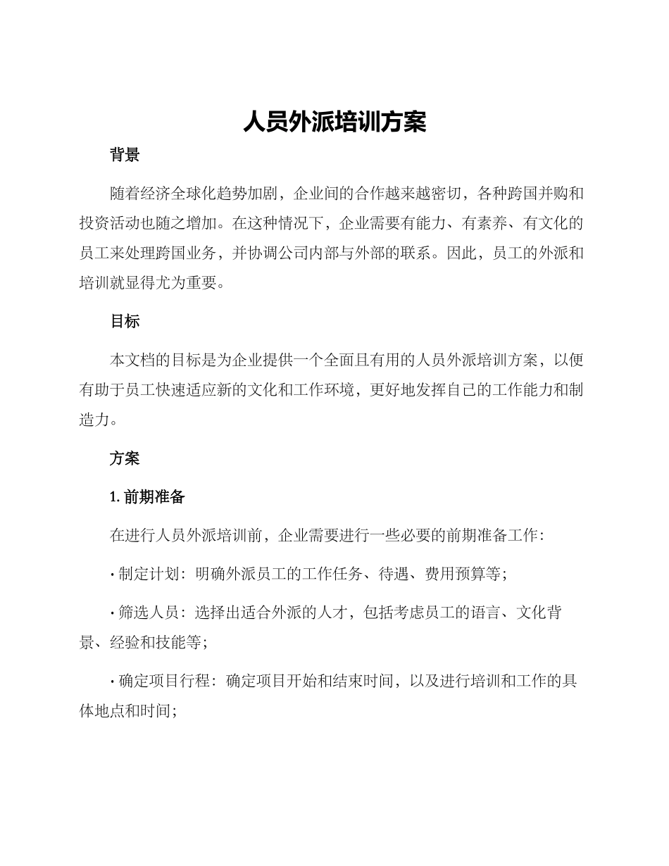 人员外派培训方案_第1页