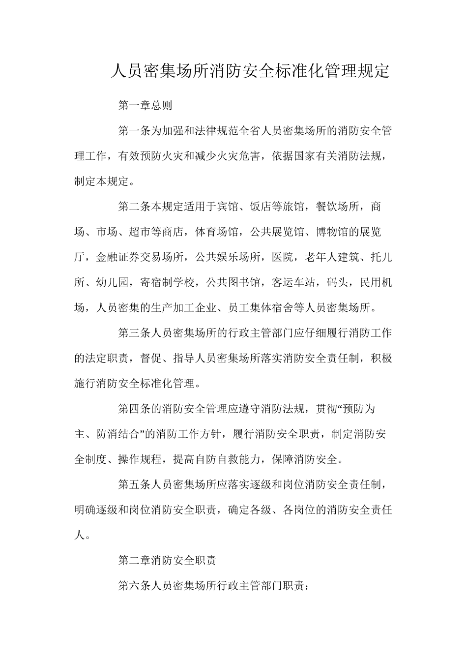 人员密集场所消防安全标准化管理规定_第1页