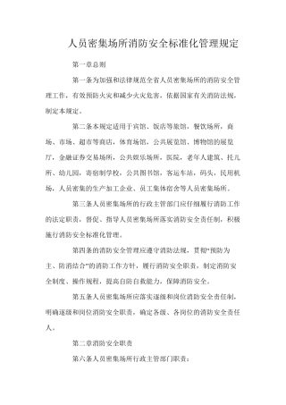人员密集场所消防安全标准化管理规定