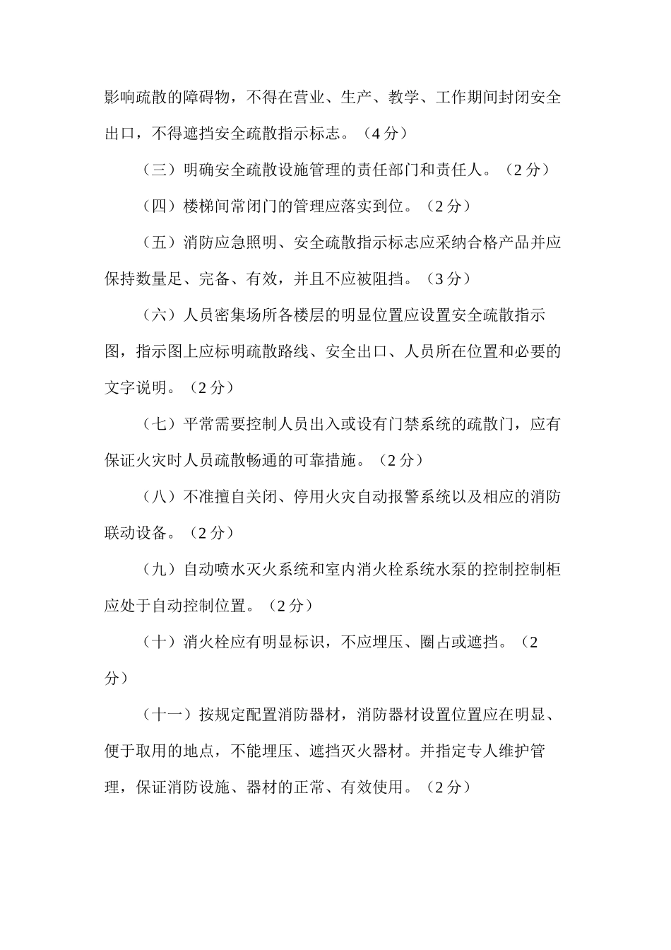 人员密集场所消防安全标准化管理工作标准_第3页