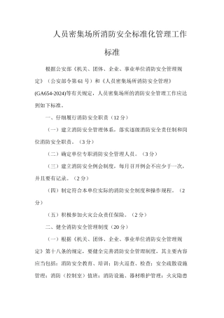 人员密集场所消防安全标准化管理工作标准